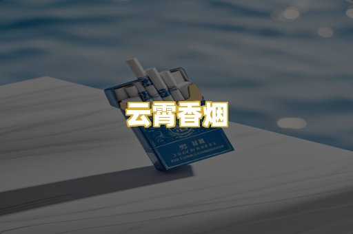 云霄香烟